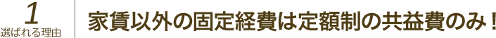 家賃以外の固定経費は定額制の共益費のみ！