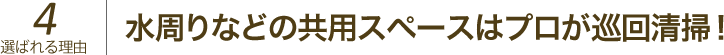 水周りなどの共用スペースはプロが巡回清掃！