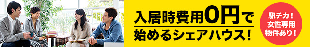 入居時費用0円で始めるシェアハウス！